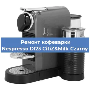 Замена дренажного клапана на кофемашине Nespresso D123 CitiZ&Milk Czarny в Санкт-Петербурге